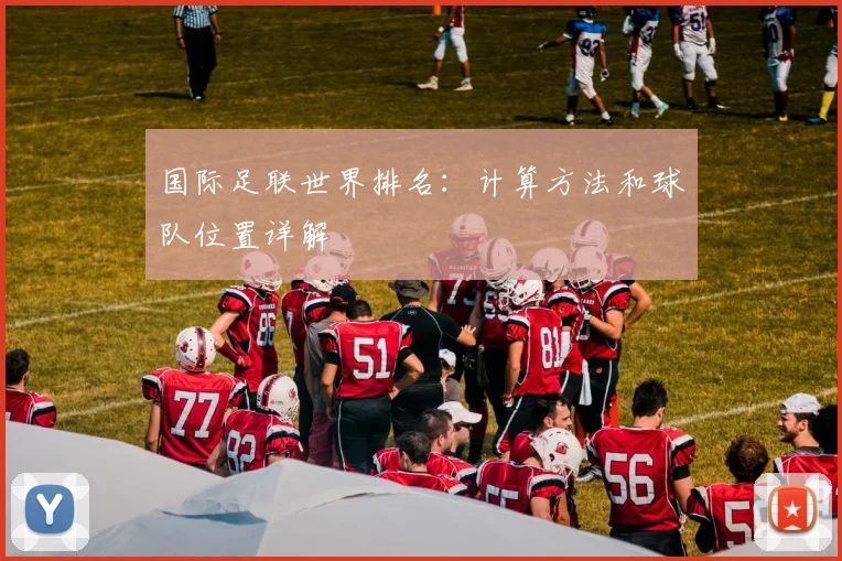 国际足联世界排名：计算方法和球队位置详解