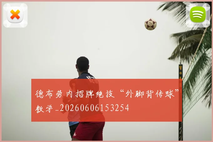 德布劳内招牌绝技“外脚背传球”教学_20260606153254