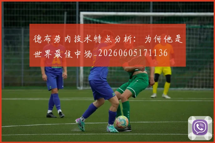 德布劳内技术特点分析:为何他是世界最佳中场_20260605171136