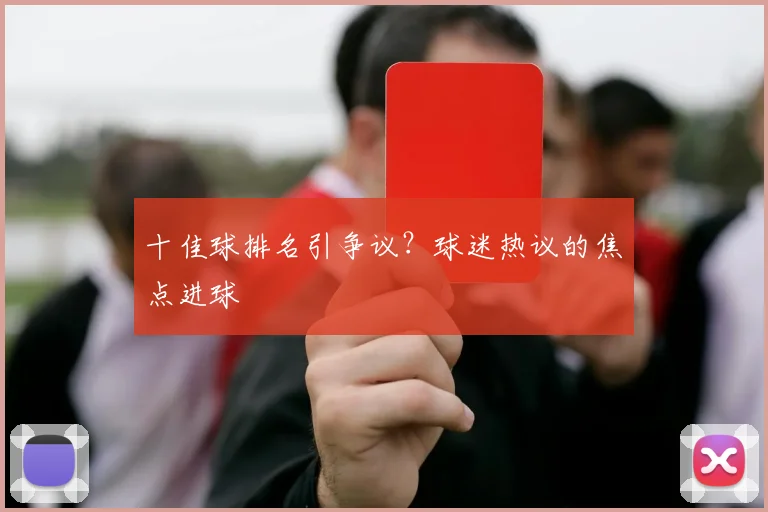 十佳球排名引争议？球迷热议的焦点进球