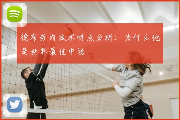 德布劳内技术特点分析：为什么他是世界最佳中场