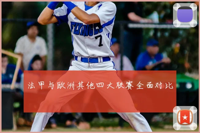 法甲与欧洲其他四大联赛全面对比