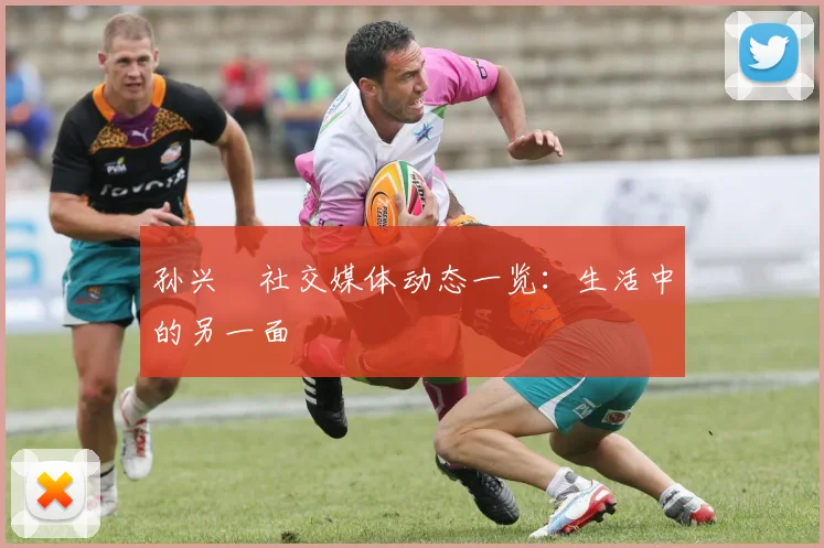 孙兴慜社交媒体动态一览：生活中的另一面
