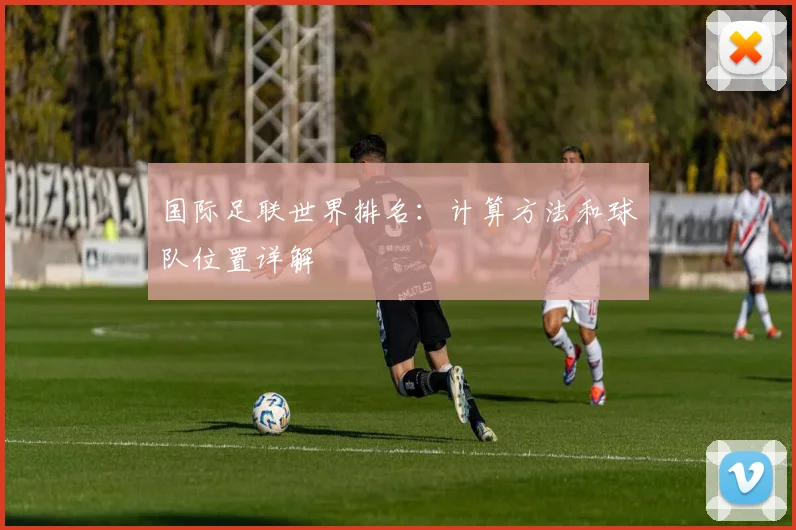 国际足联世界排名：计算方法和球队位置详解