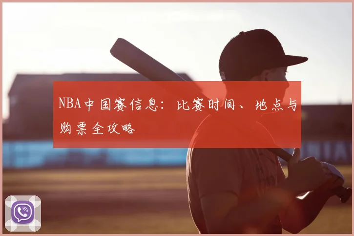 NBA中国赛信息:比赛时间、地点与购票全攻略