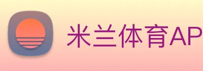米兰体育APP官网 Logo